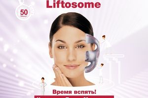 Liftosome Омолаживающая процедура для укрепления кожи и восстановления четкости контуров лица.